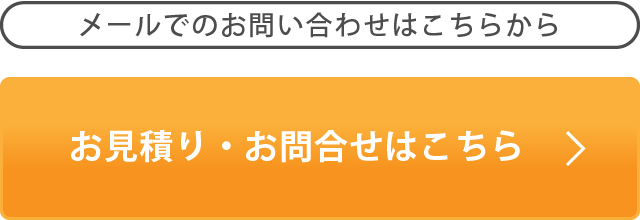 メールでのお問い合わせはこちらから